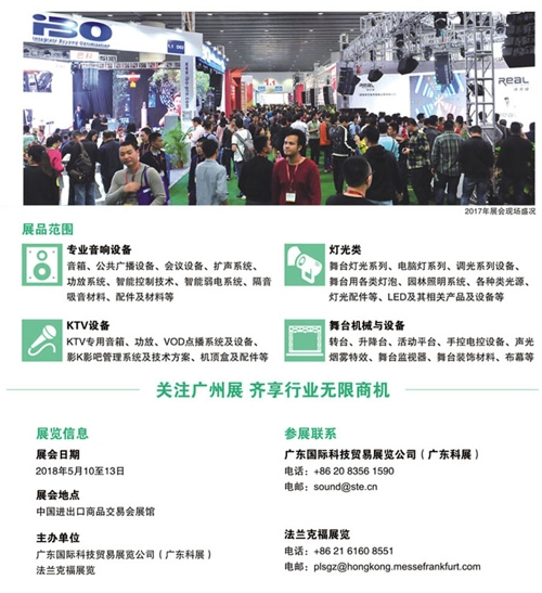 2018年第十六屆廣州國(guó)際專業(yè)燈光、音響展覽會(huì)